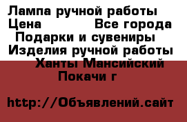 Лампа ручной работы. › Цена ­ 2 500 - Все города Подарки и сувениры » Изделия ручной работы   . Ханты-Мансийский,Покачи г.